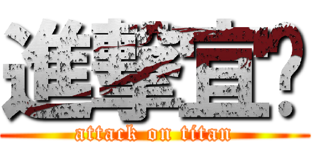 進撃宜雯 (attack on titan)