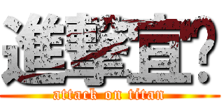 進撃宜雯 (attack on titan)