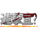 進撃宜雯 (attack on titan)