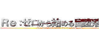 Ｒｅ：ゼロから始める自堕落生活 (Re: Self-bodied life starting from zero)