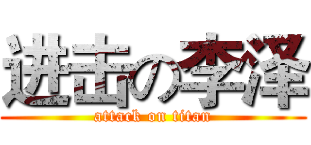 进击の李泽 (attack on titan)