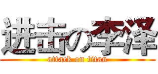进击の李泽 (attack on titan)