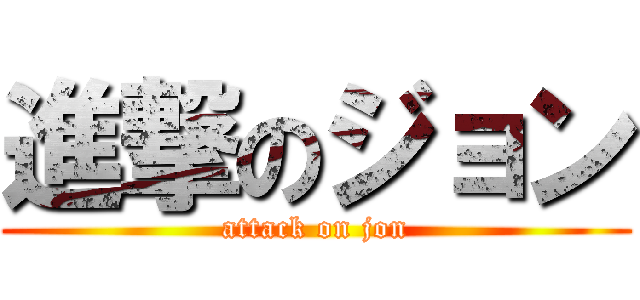 進撃のジョン (attack on jon)