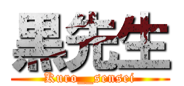黒先生 (Kuro__sensei)