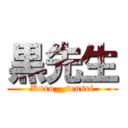 黒先生 (Kuro__sensei)