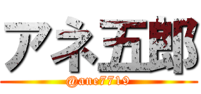 アネ五郎 (@ane7719)