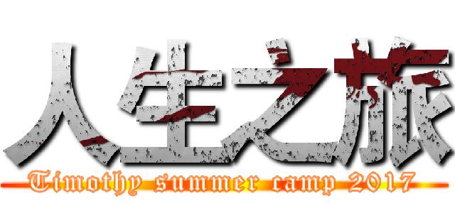 人生之旅 (Timothy summer camp 2017)
