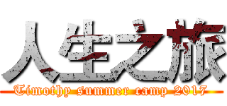 人生之旅 (Timothy summer camp 2017)