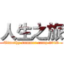 人生之旅 (Timothy summer camp 2017)