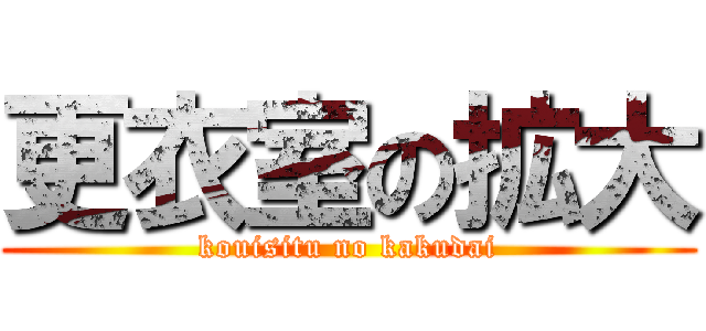 更衣室の拡大 (kouisitu no kakudai)