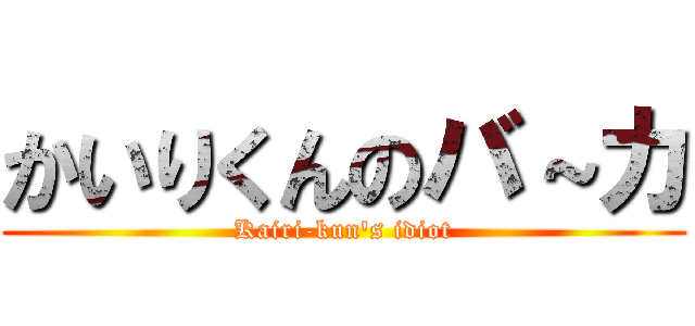 かいりくんのバ～カ (Kairi-kun's idiot)