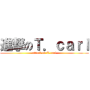 進撃のＴ．ｃａｒｌ (attack on T.carl)