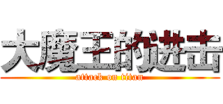 大魔王的进击 (attack on titan)