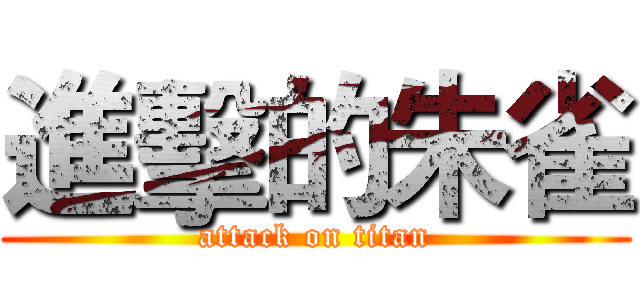 進擊的朱雀 (attack on titan)