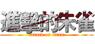 進擊的朱雀 (attack on titan)