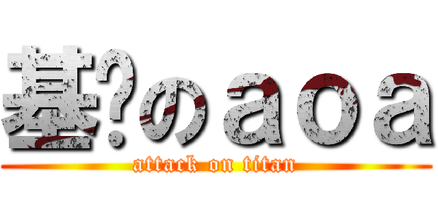 基佬のａｏａ (attack on titan)