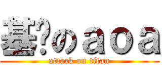 基佬のａｏａ (attack on titan)