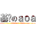基佬のａｏａ (attack on titan)