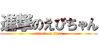 進撃のえびちゃん (attack on titan)