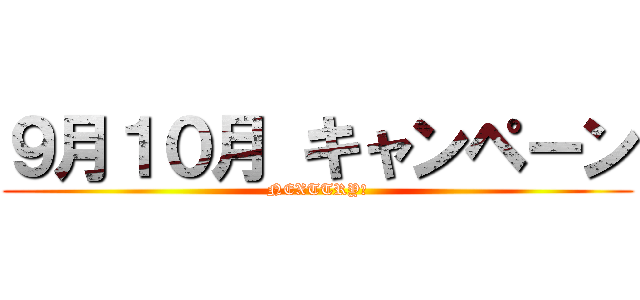 ９月１０月 キャンペーン (NEXTTRY　)