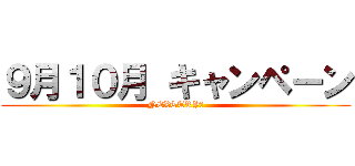 ９月１０月 キャンペーン (NEXTTRY　)