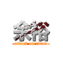 余裕 (attack on titan)