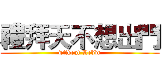 禮拜天不想出門 (without Dobby)