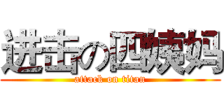 进击の四姨妈 (attack on titan)