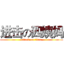 进击の四姨妈 (attack on titan)