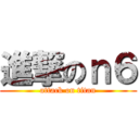 進撃のｎ６ (attack on titan)