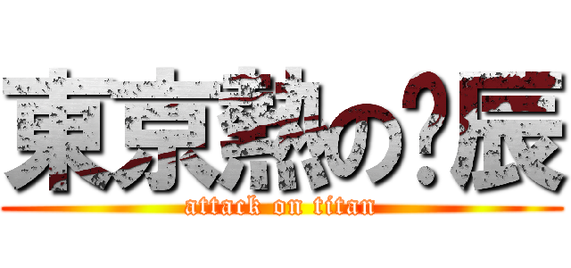 東京熱の彥辰 (attack on titan)