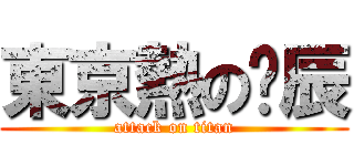 東京熱の彥辰 (attack on titan)