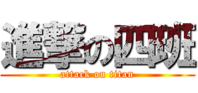 進撃の四班 (attack on titan)
