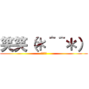 笑笑（＊＾＾＊） (楽しもう)