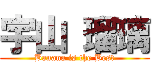 宇山 瑠璃 (Banana is the Best)