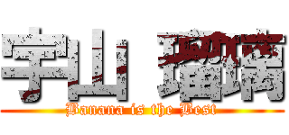宇山 瑠璃 (Banana is the Best)