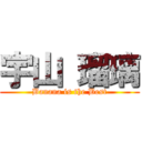 宇山 瑠璃 (Banana is the Best)