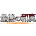 最後の和真 (What is  KAZUMASA)