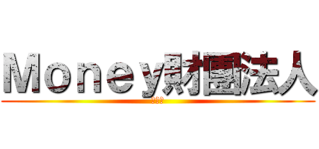 Ｍｏｎｅｙ財團法人 (小夜燈)