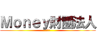 Ｍｏｎｅｙ財團法人 (小夜燈)