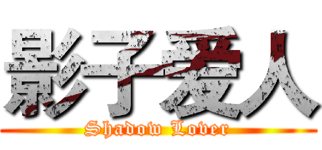影子爱人 (Shadow Lover)