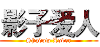 影子爱人 (Shadow Lover)