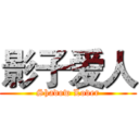 影子爱人 (Shadow Lover)