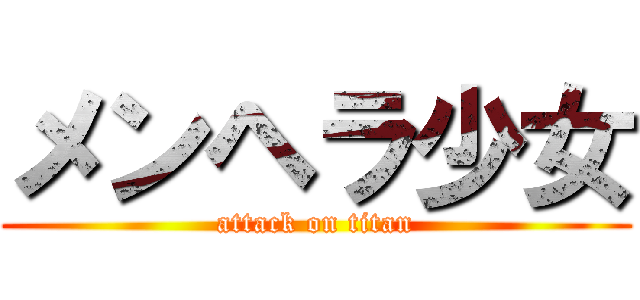 メンヘラ少女 (attack on titan)