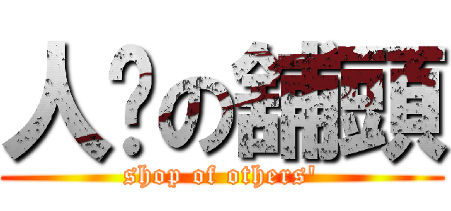 人哋の舖頭 (shop of others\')
