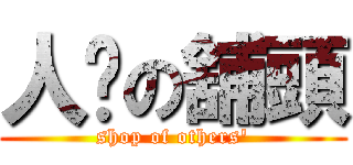 人哋の舖頭 (shop of others\')