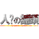 人哋の舖頭 (shop of others\')