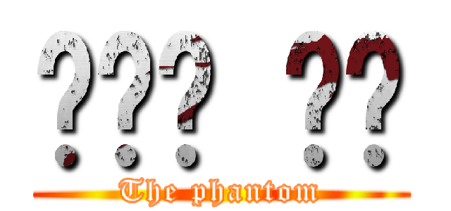 나이트 바론 (The phantom)