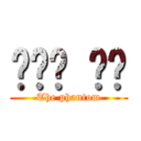 나이트 바론 (The phantom)