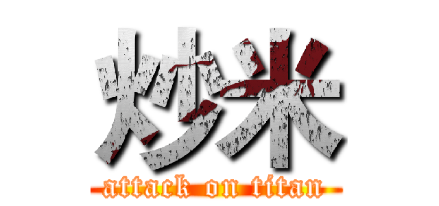 炒米 (attack on titan)